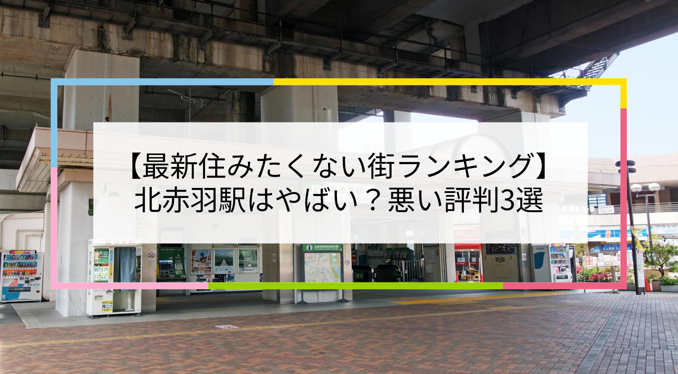 北赤羽駅の写真