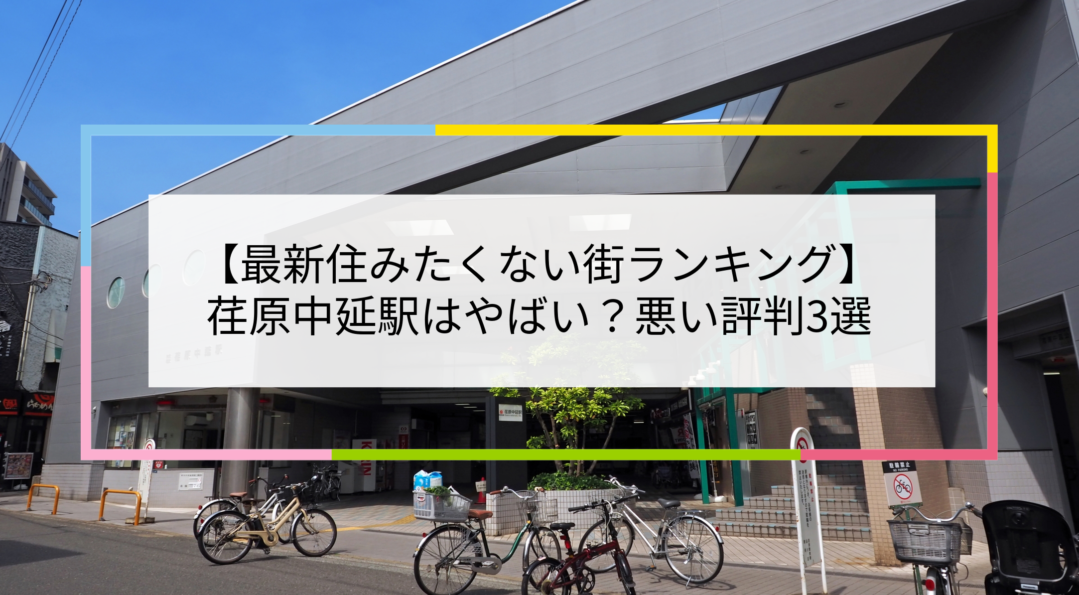 荏原中延駅の写真