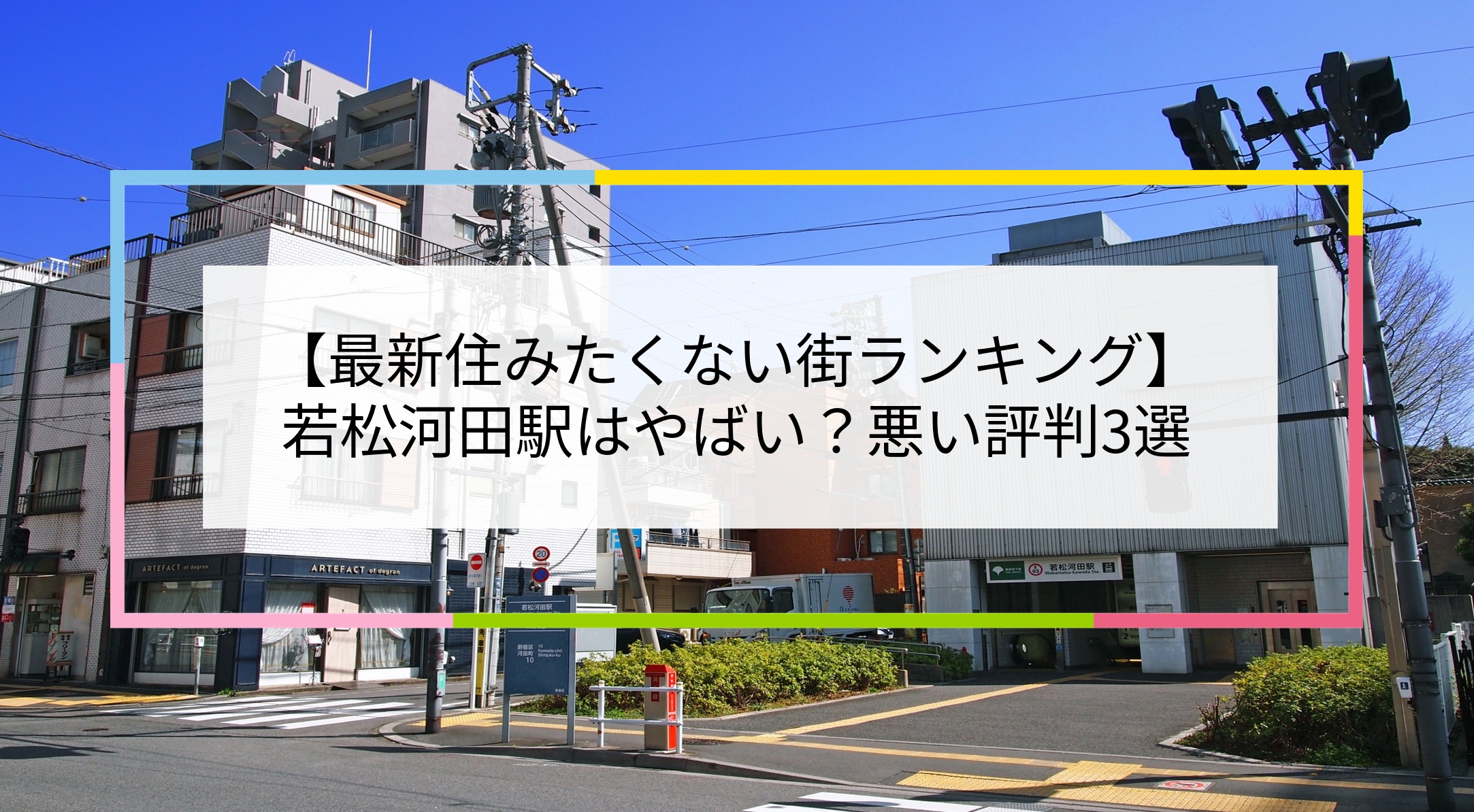 若松河田駅の写真