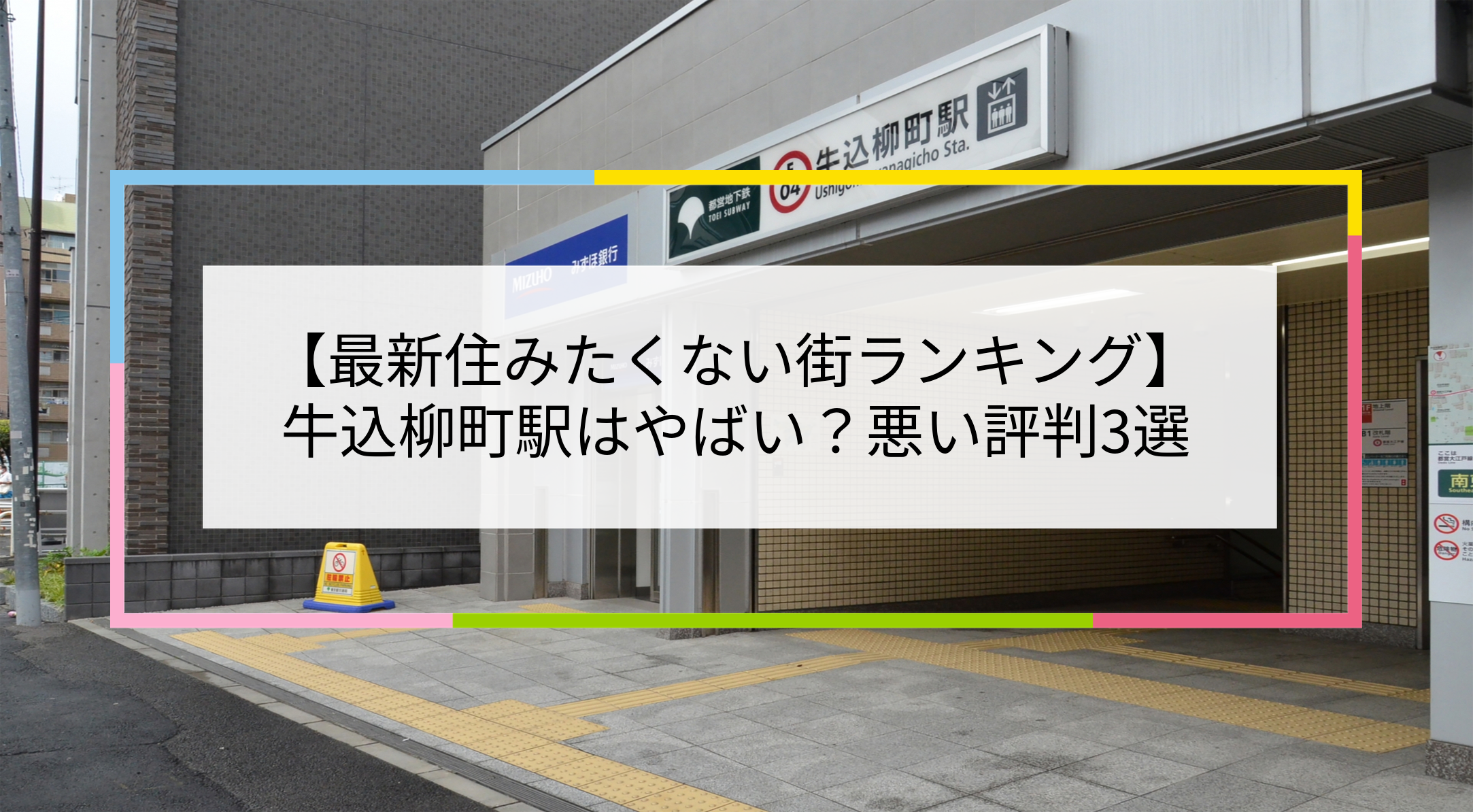 牛込柳町駅の写真
