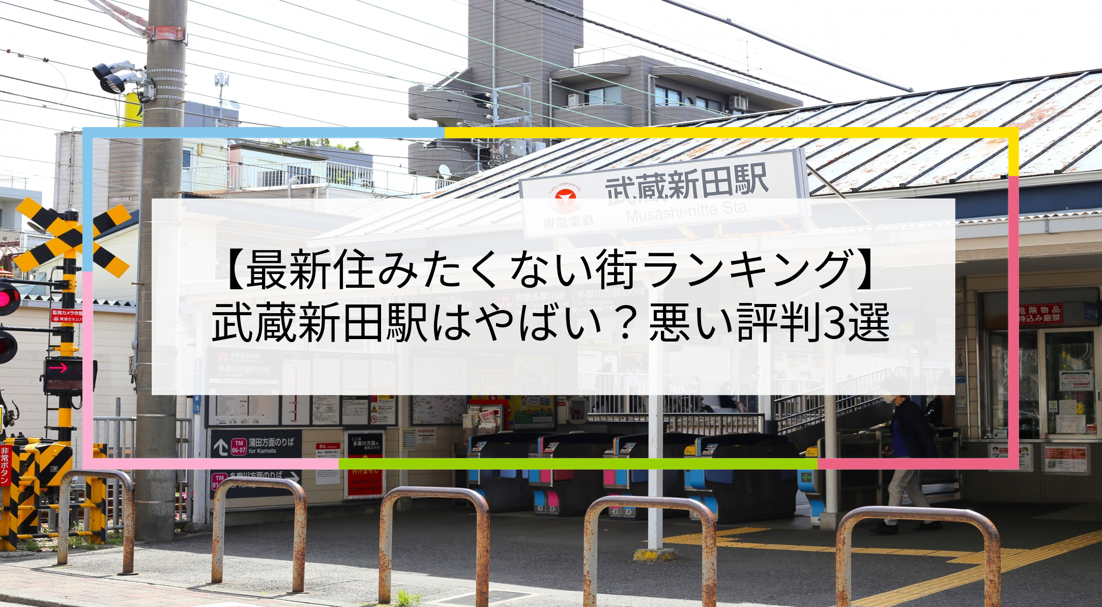 武蔵新田駅の写真