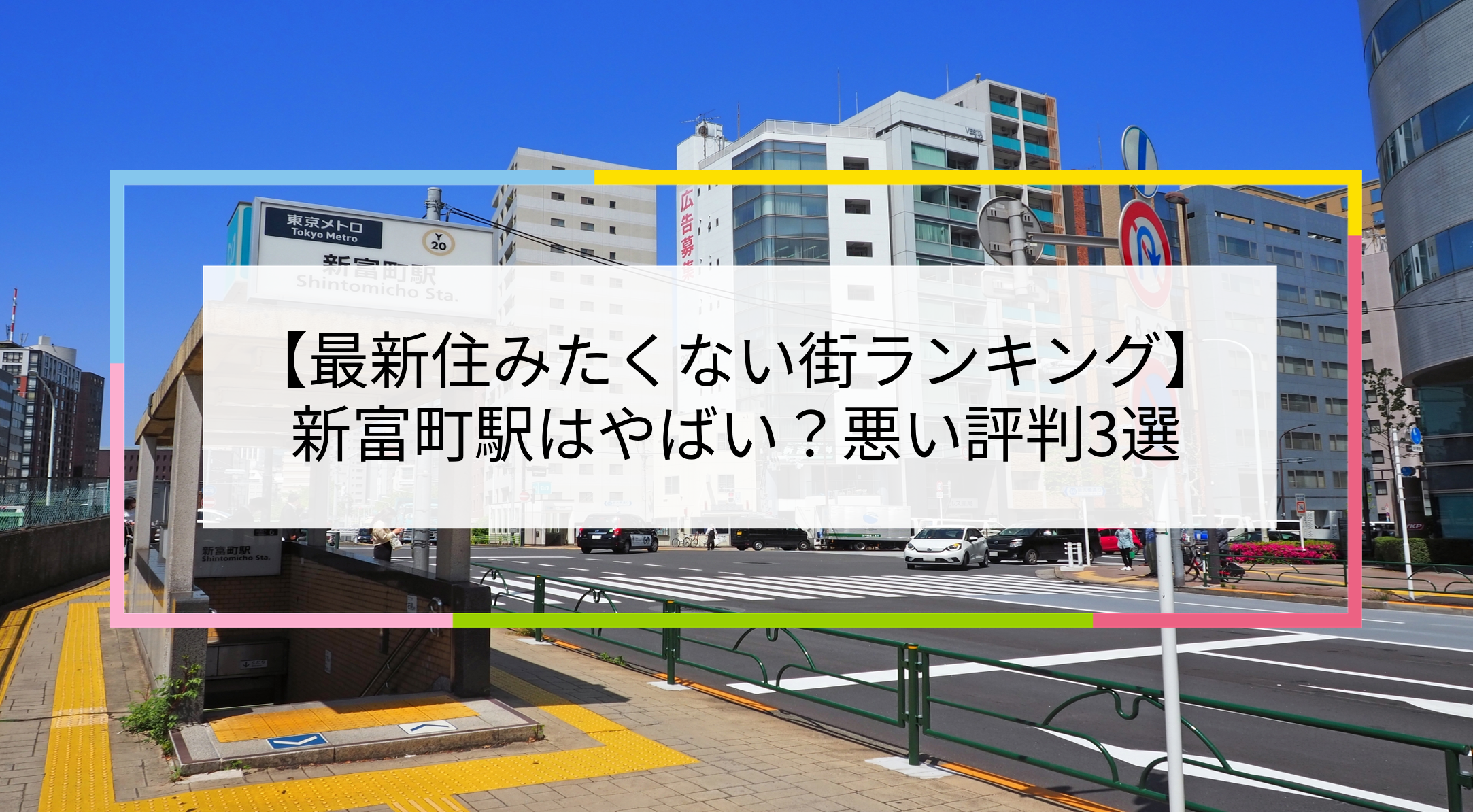新富町駅の写真