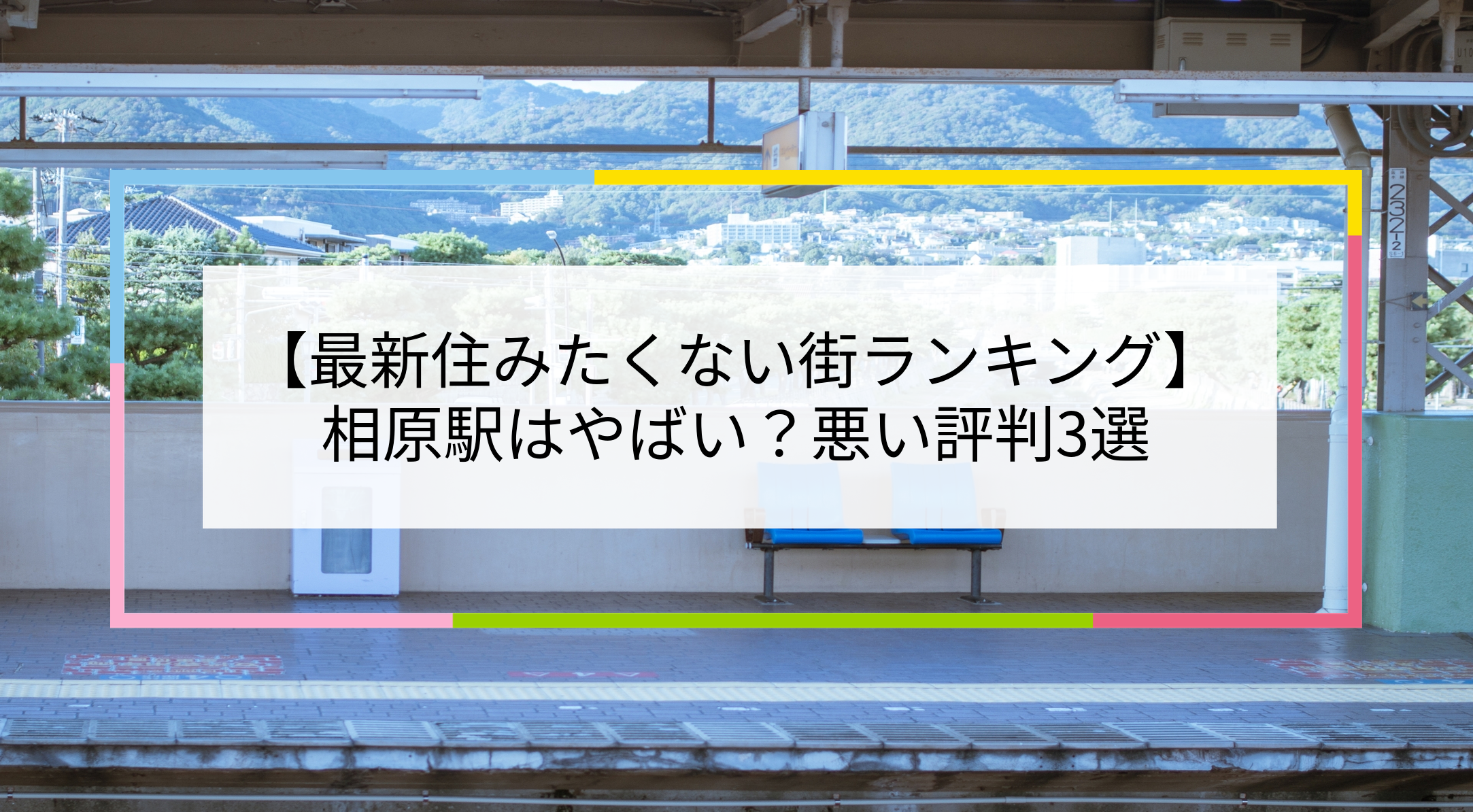 相原駅の写真