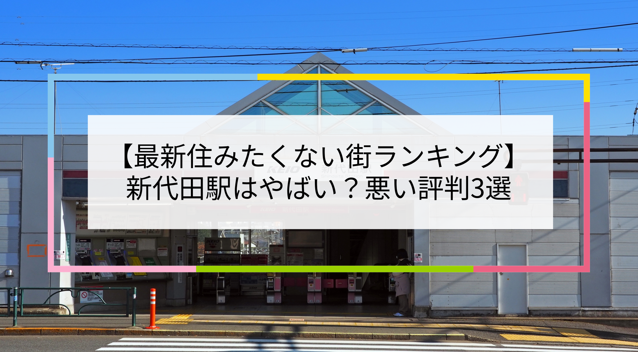 新代田駅の写真