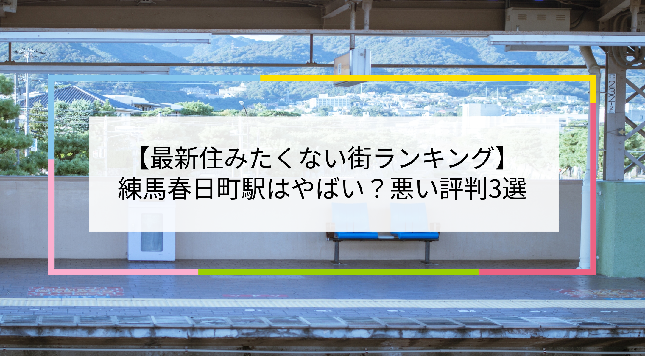 練馬春日町駅の写真
