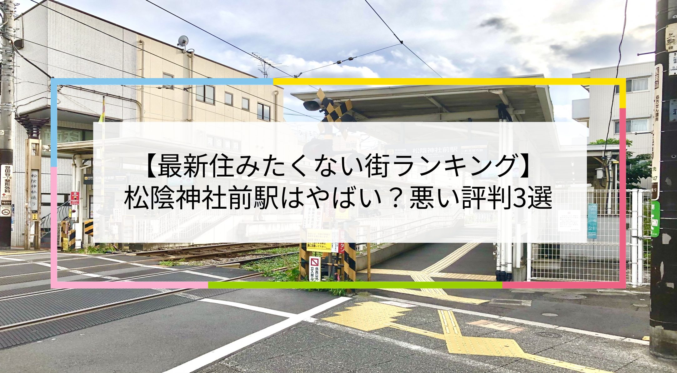 松陰神社前駅の写真