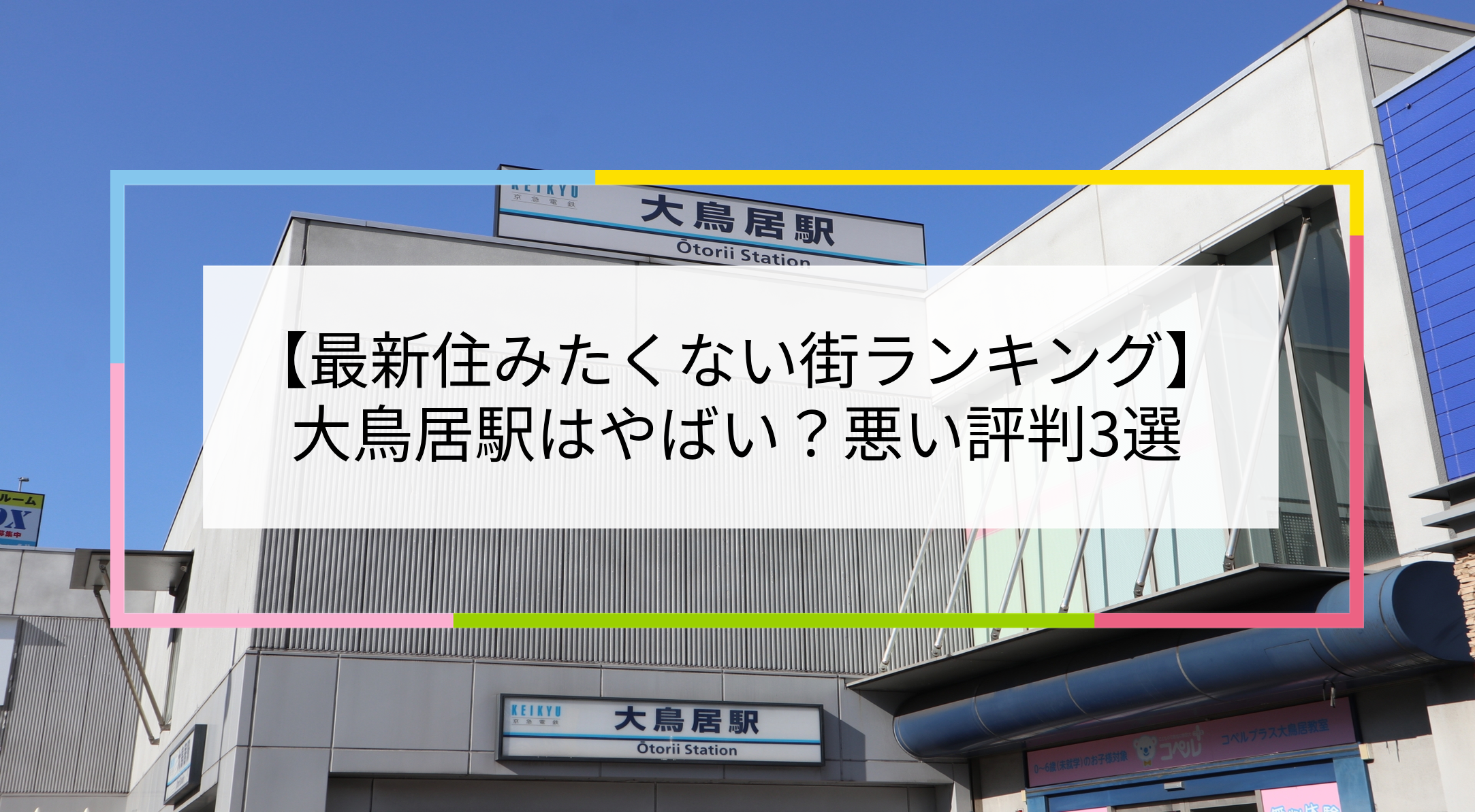 大鳥居駅の写真