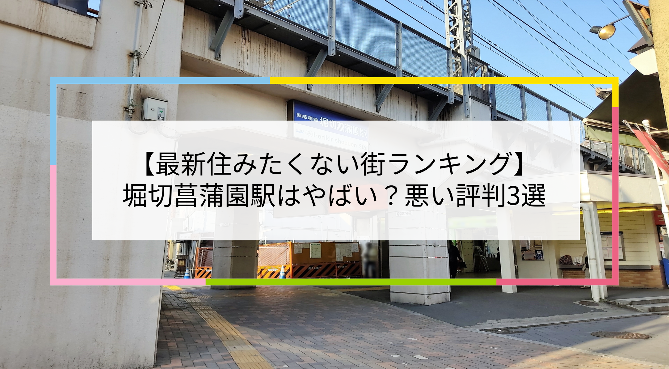堀切菖蒲園駅の写真