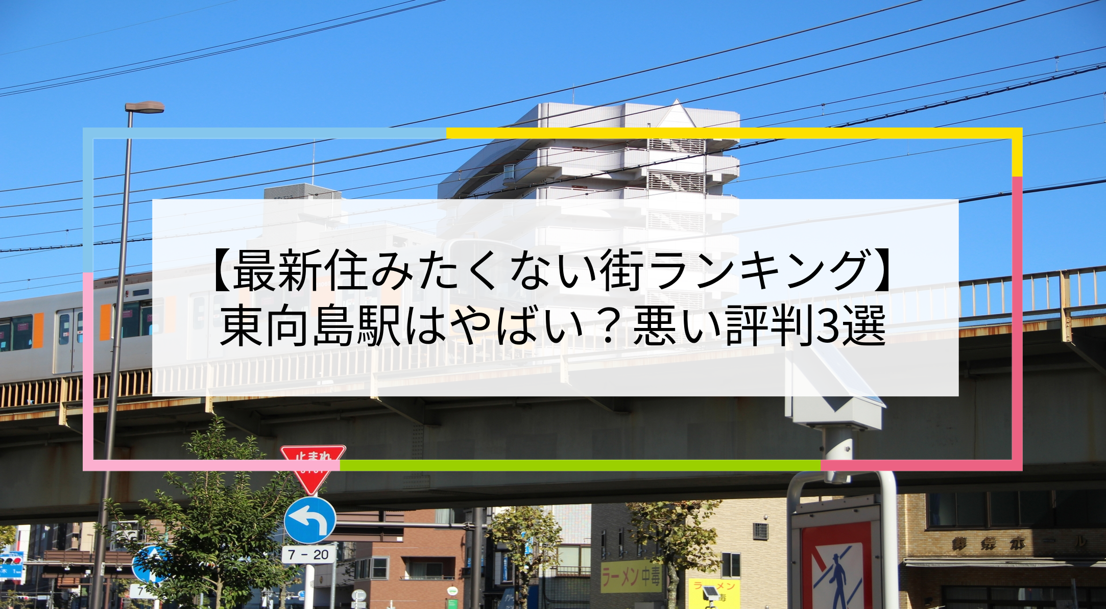 東向島駅の写真