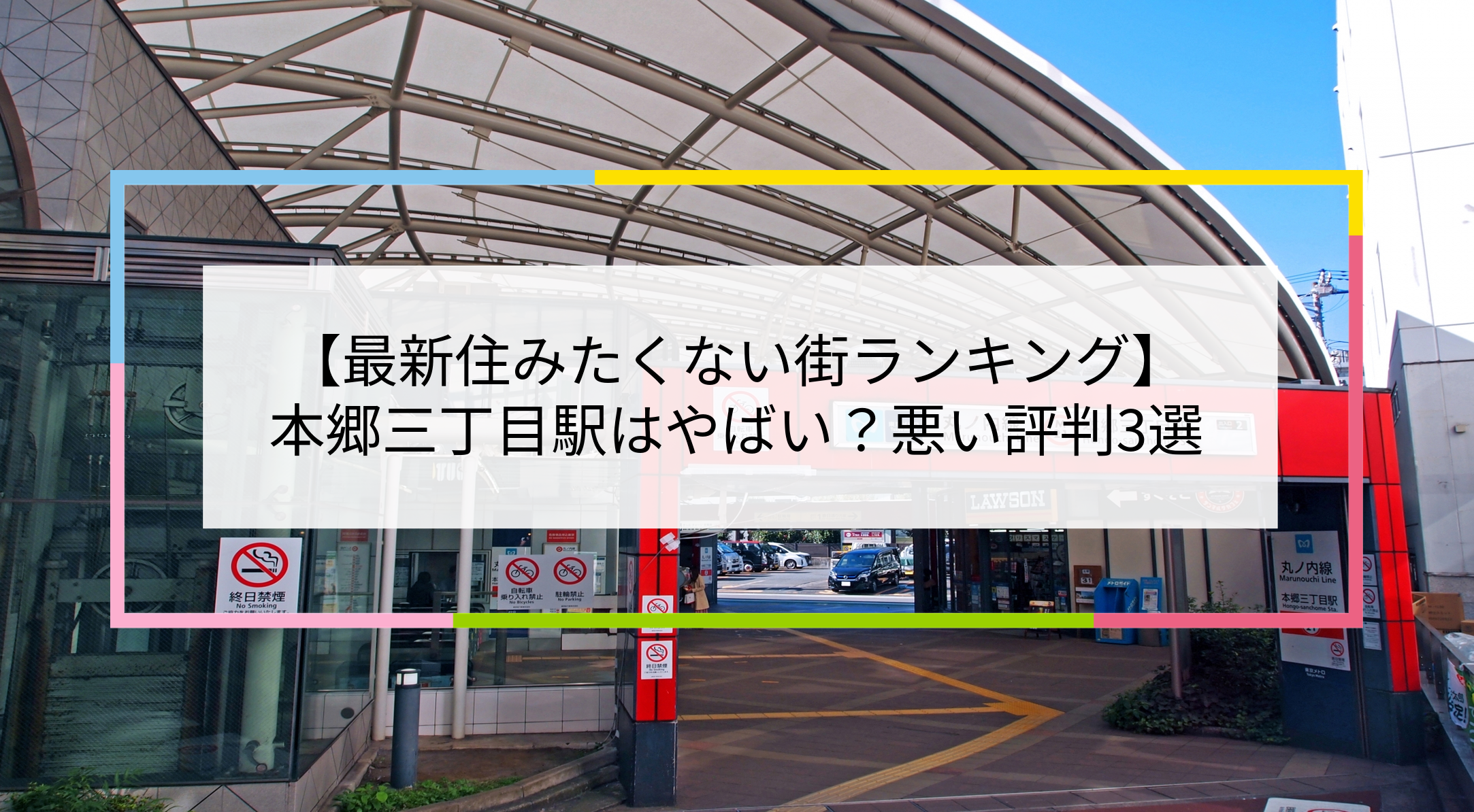 本郷三丁目駅の写真