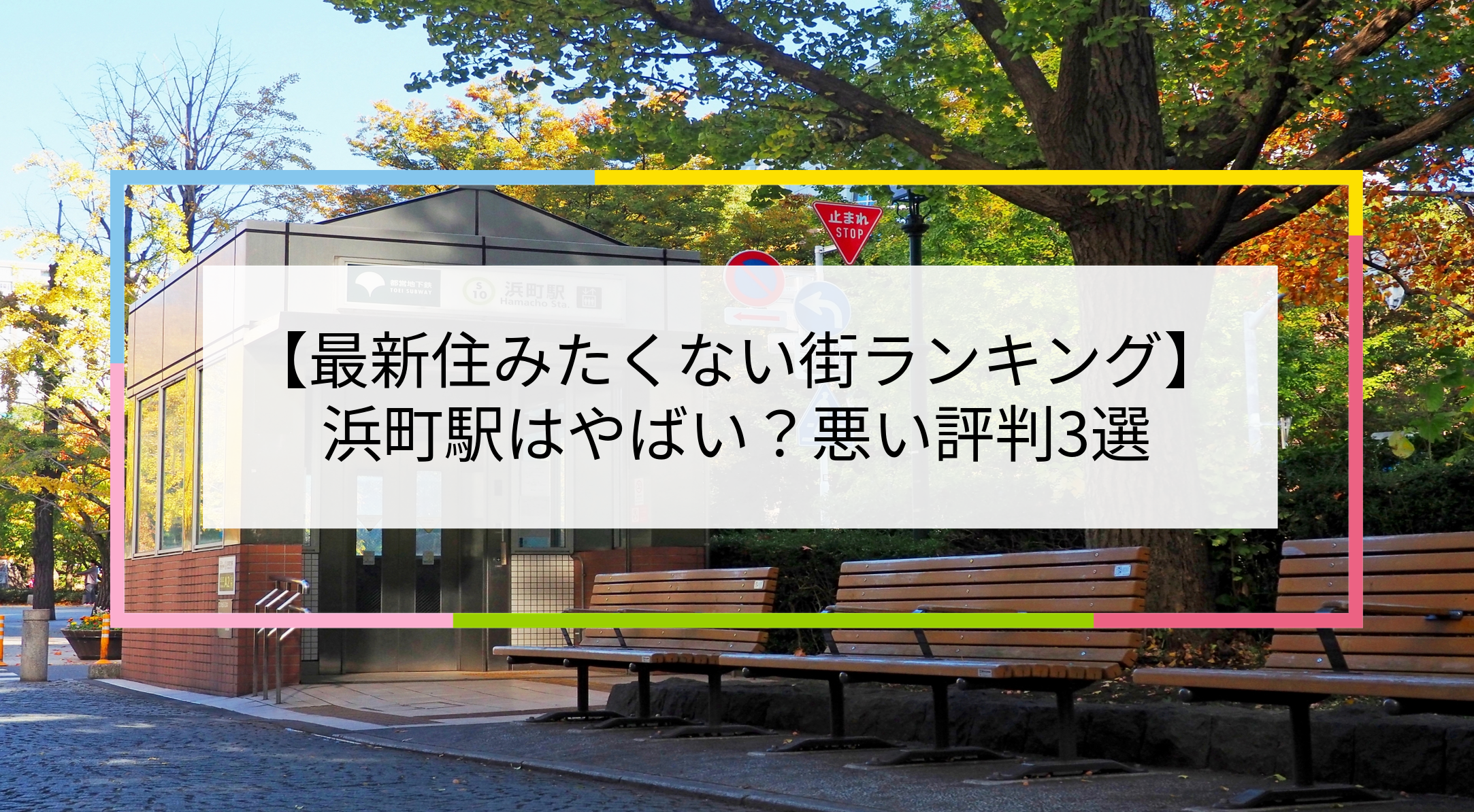 浜町駅の写真