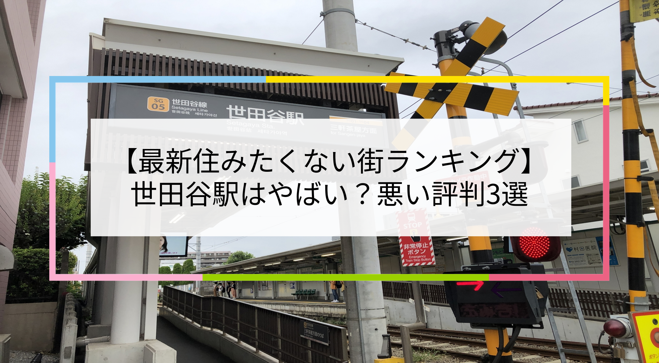 世田谷駅の写真