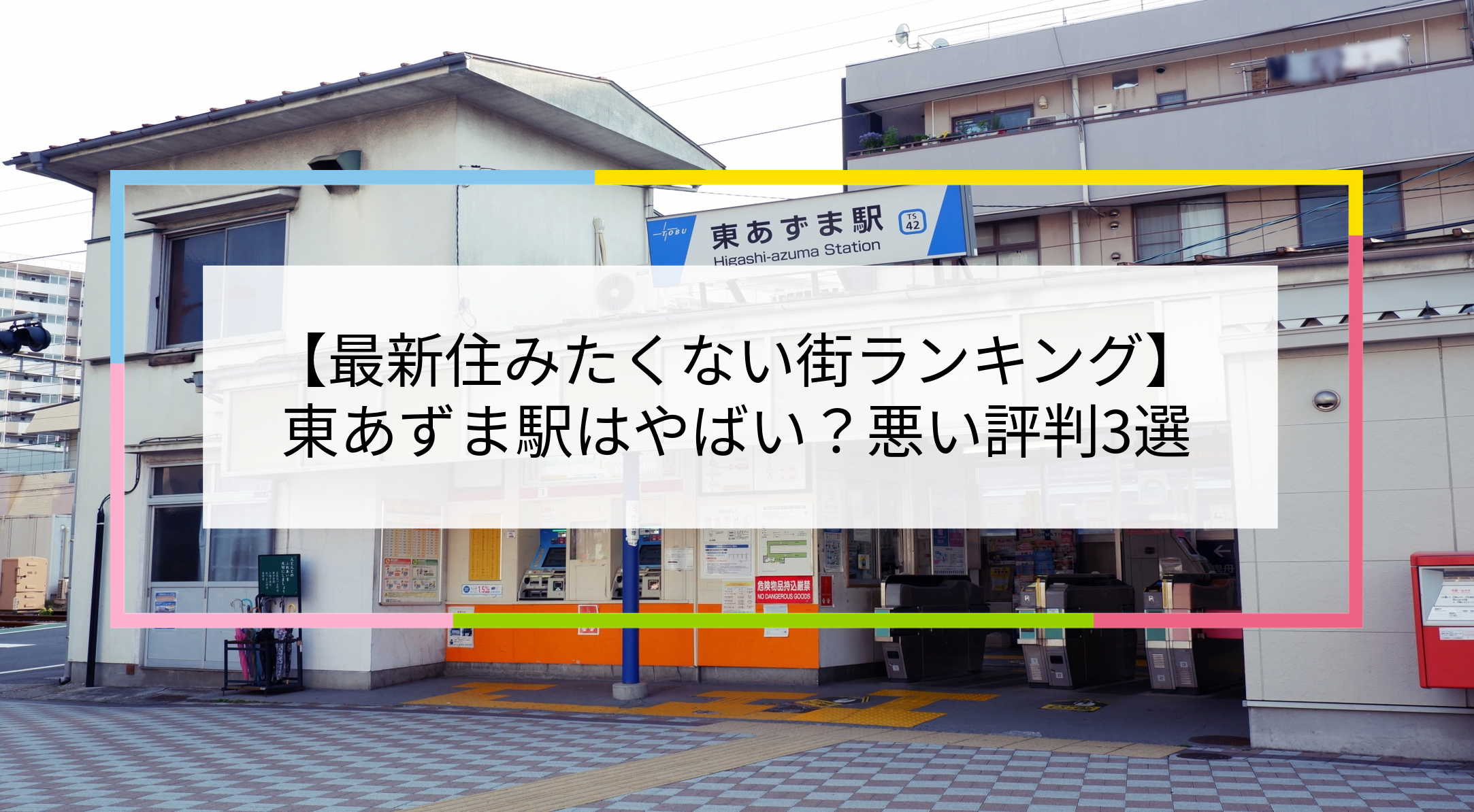 東あずま駅の写真