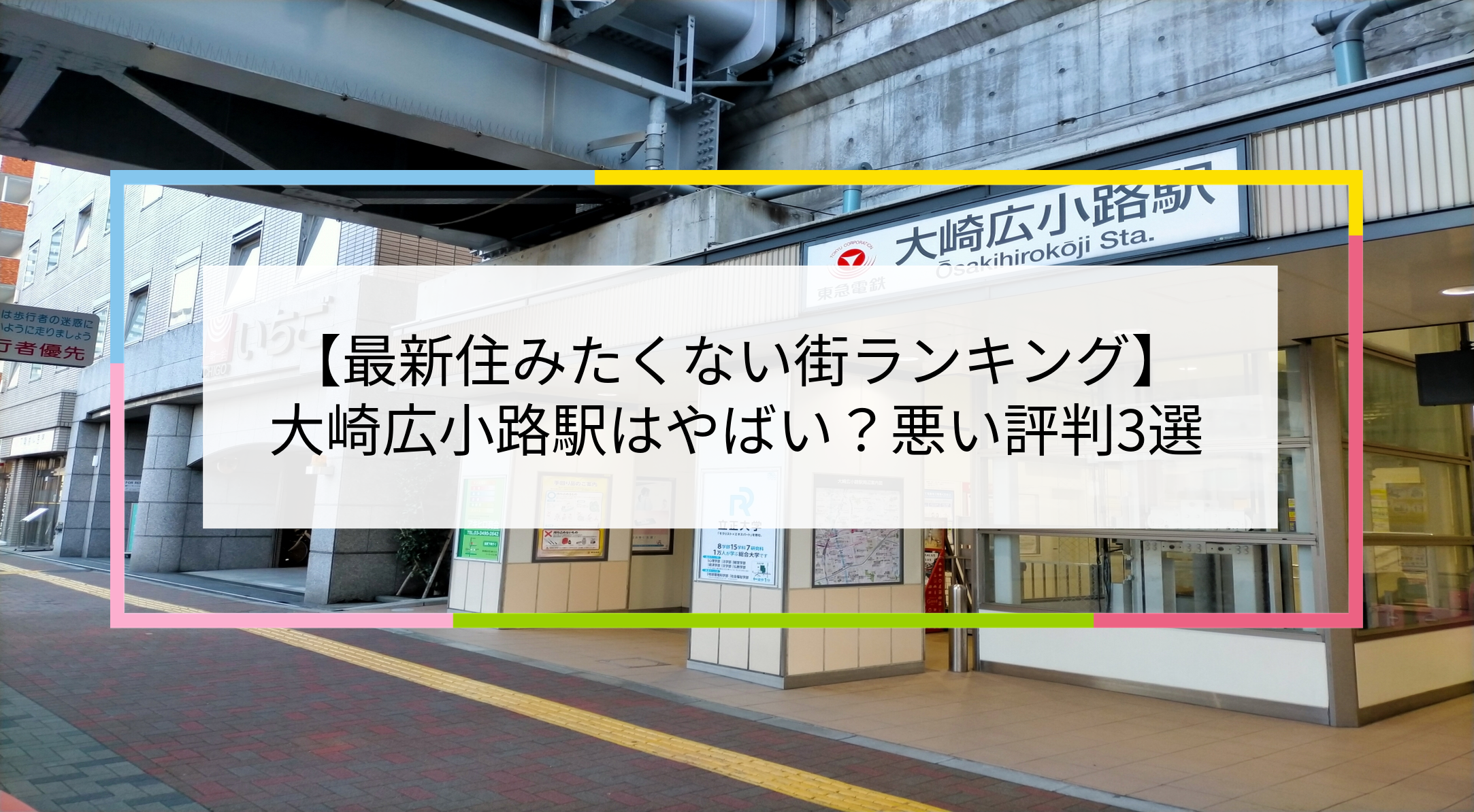 大崎広小路駅の写真