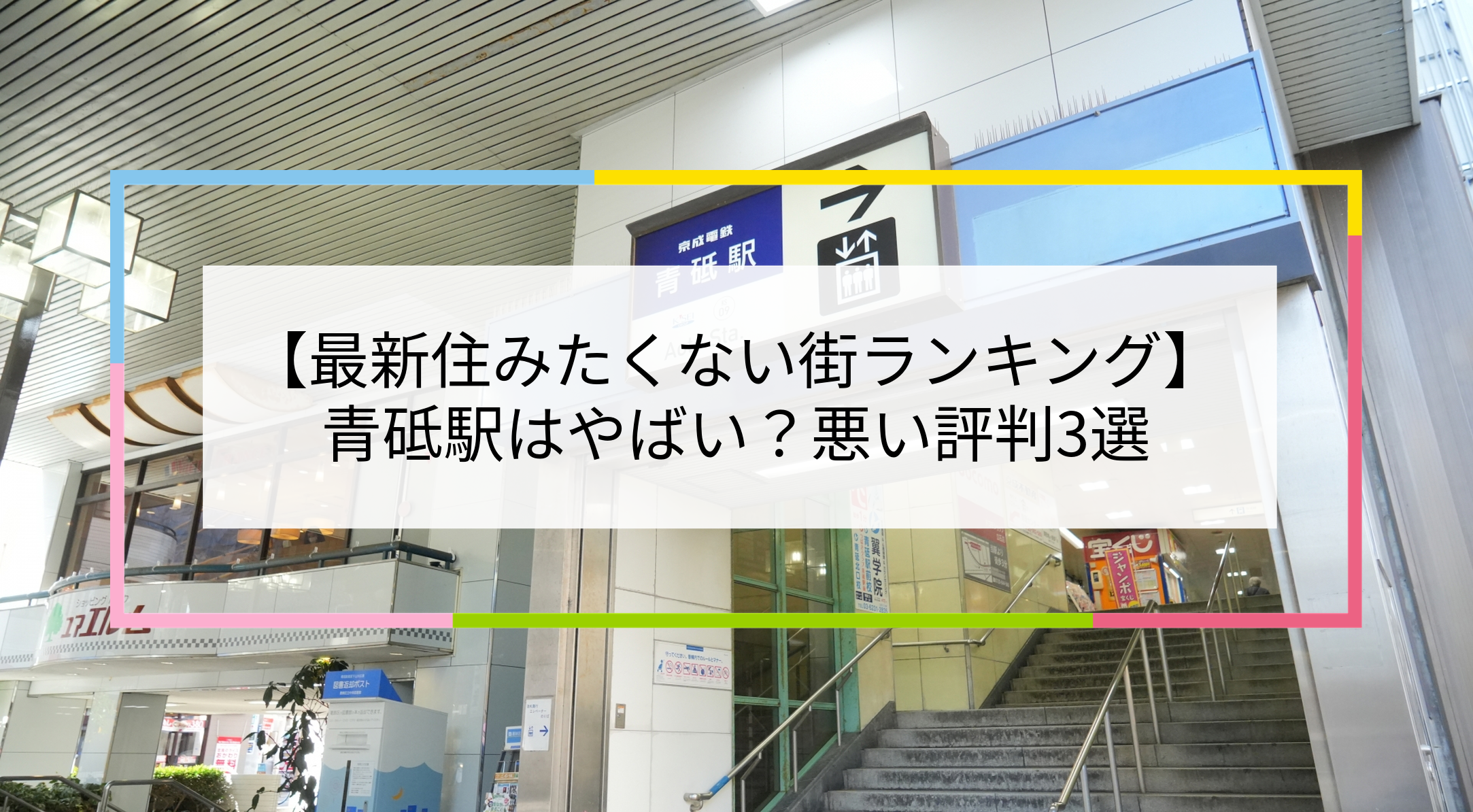 青砥駅の写真