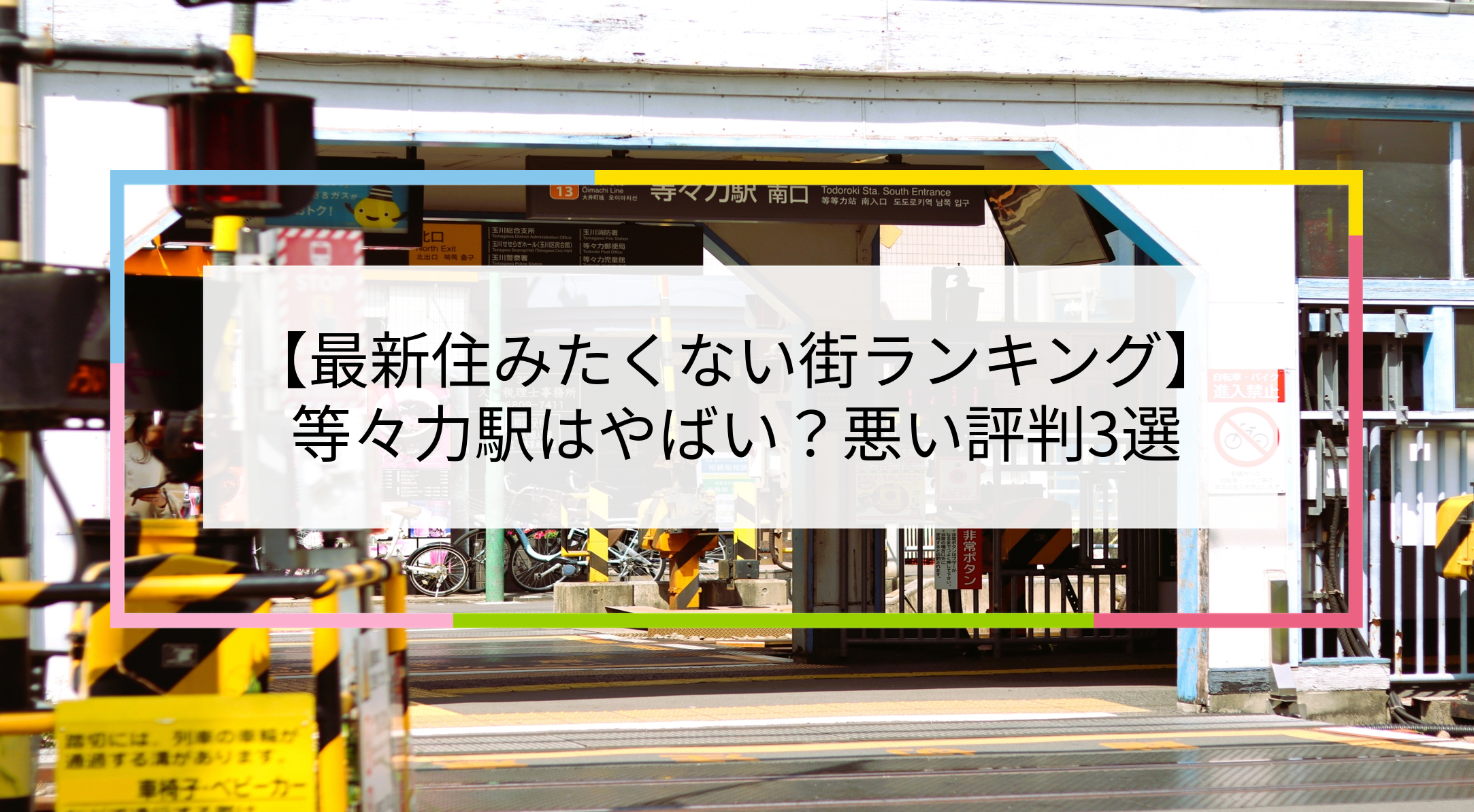 等々力駅の写真