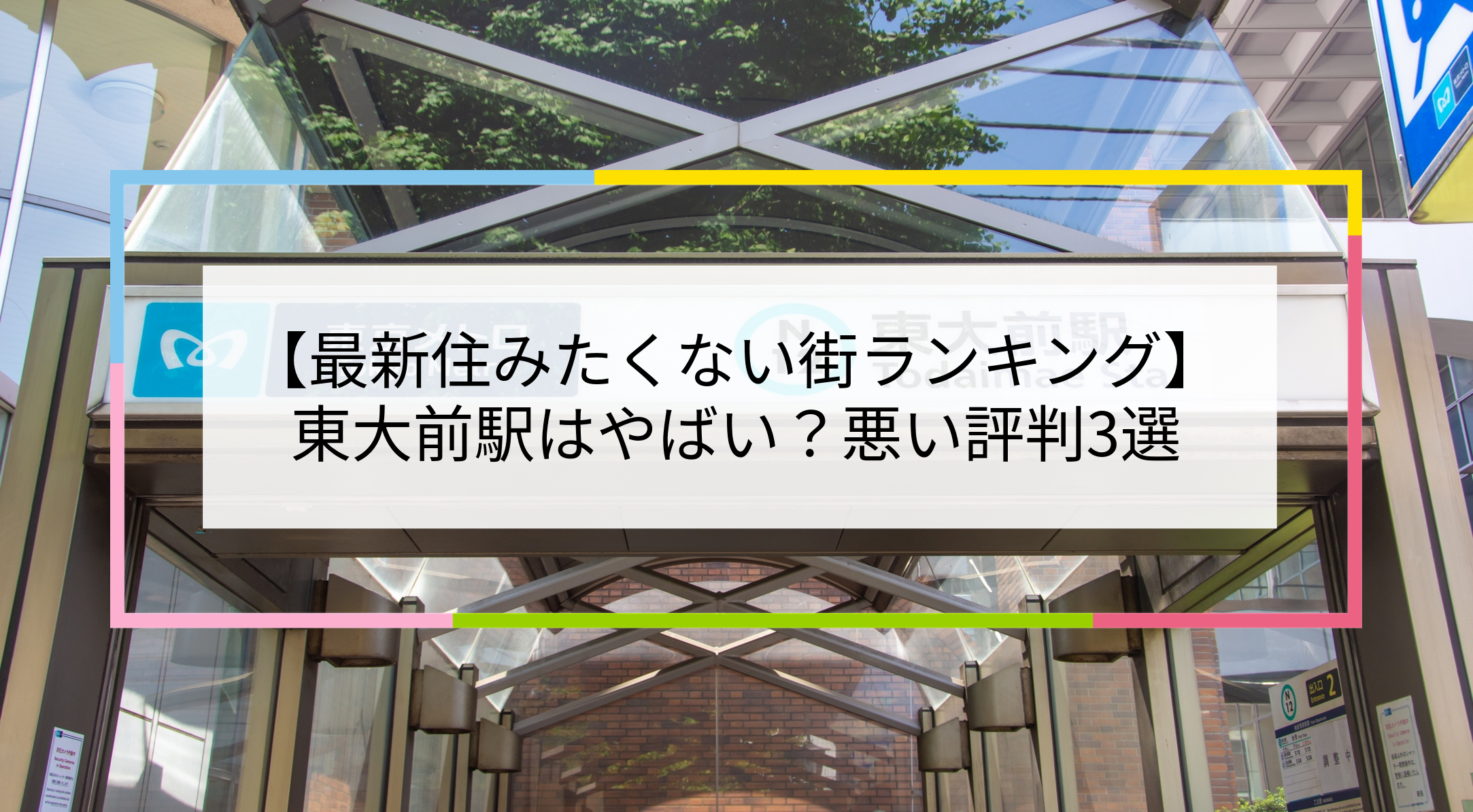 東大前駅の写真