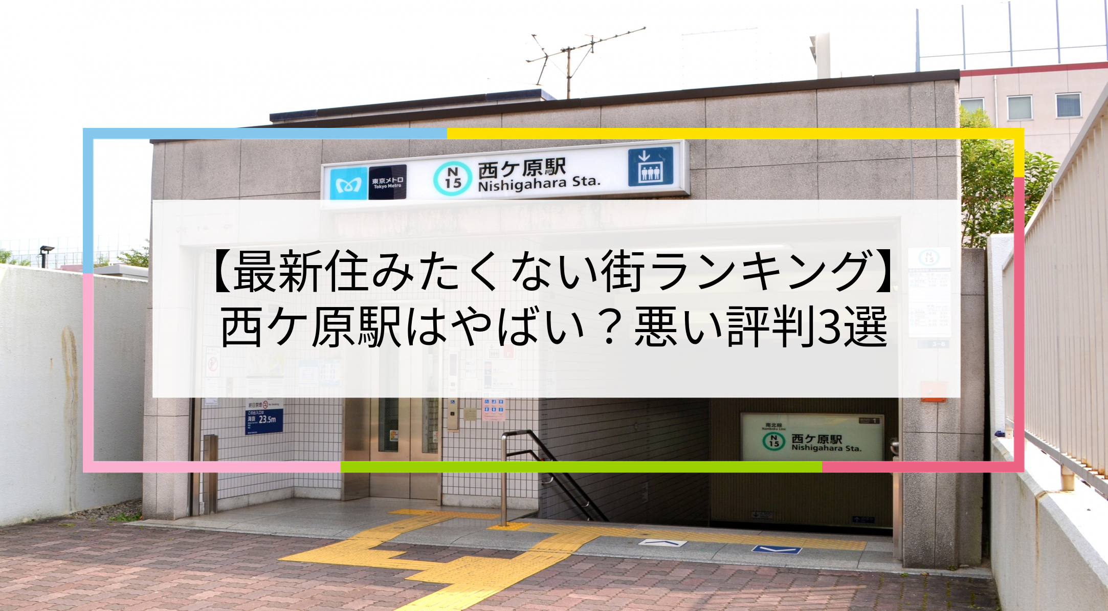 西ケ原駅の写真