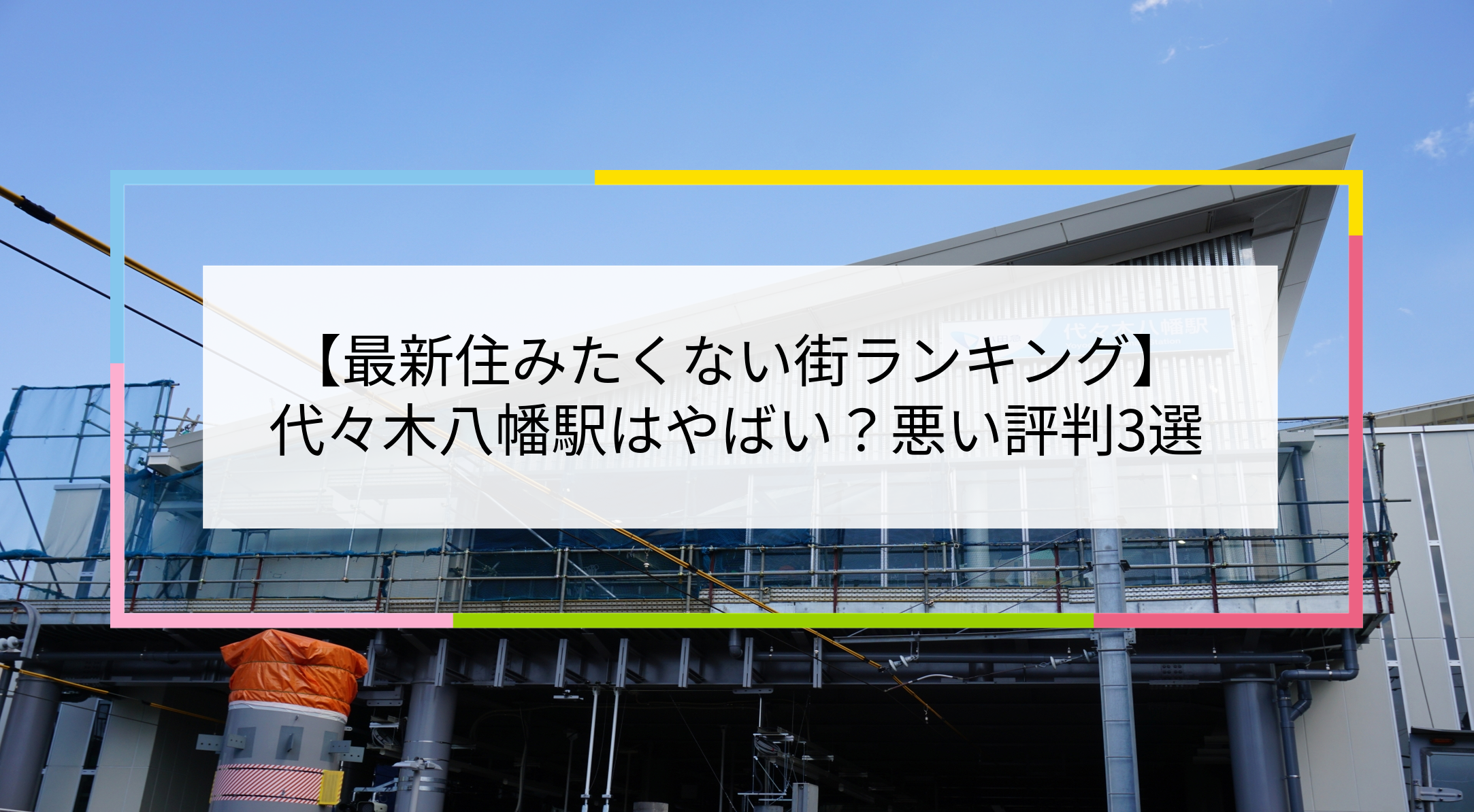 代々木八幡駅の写真