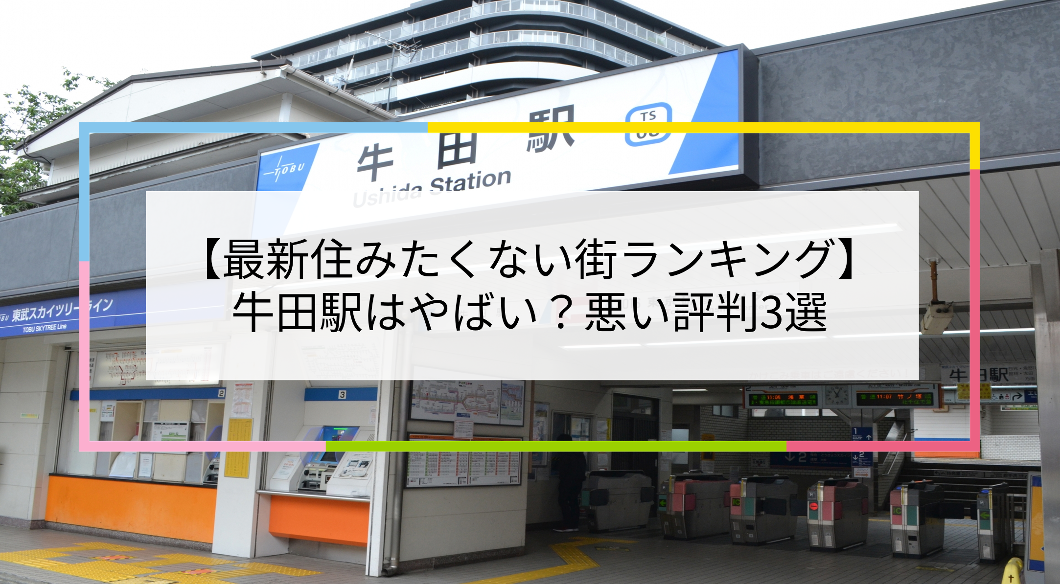 牛田駅の写真