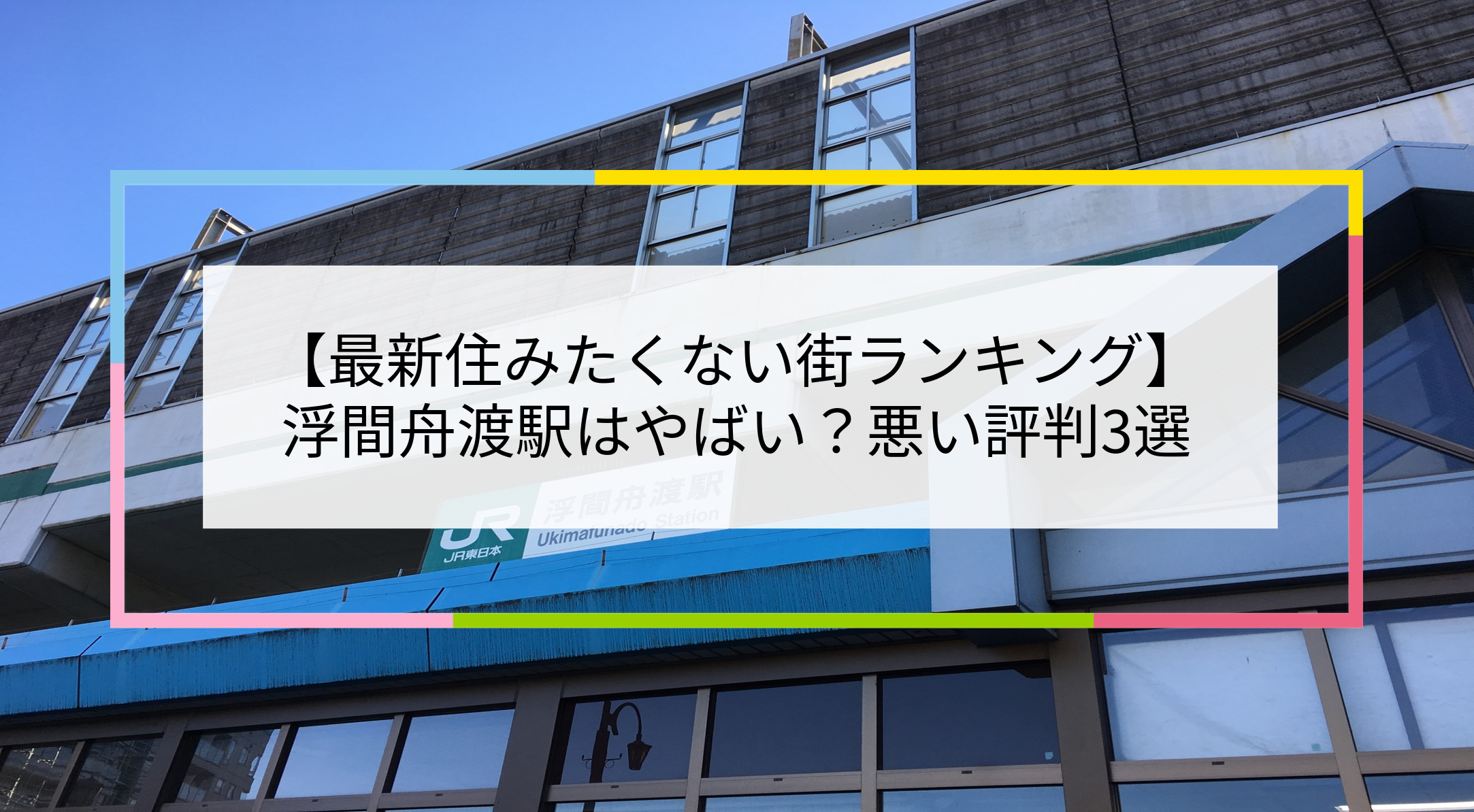 浮間舟渡駅の写真