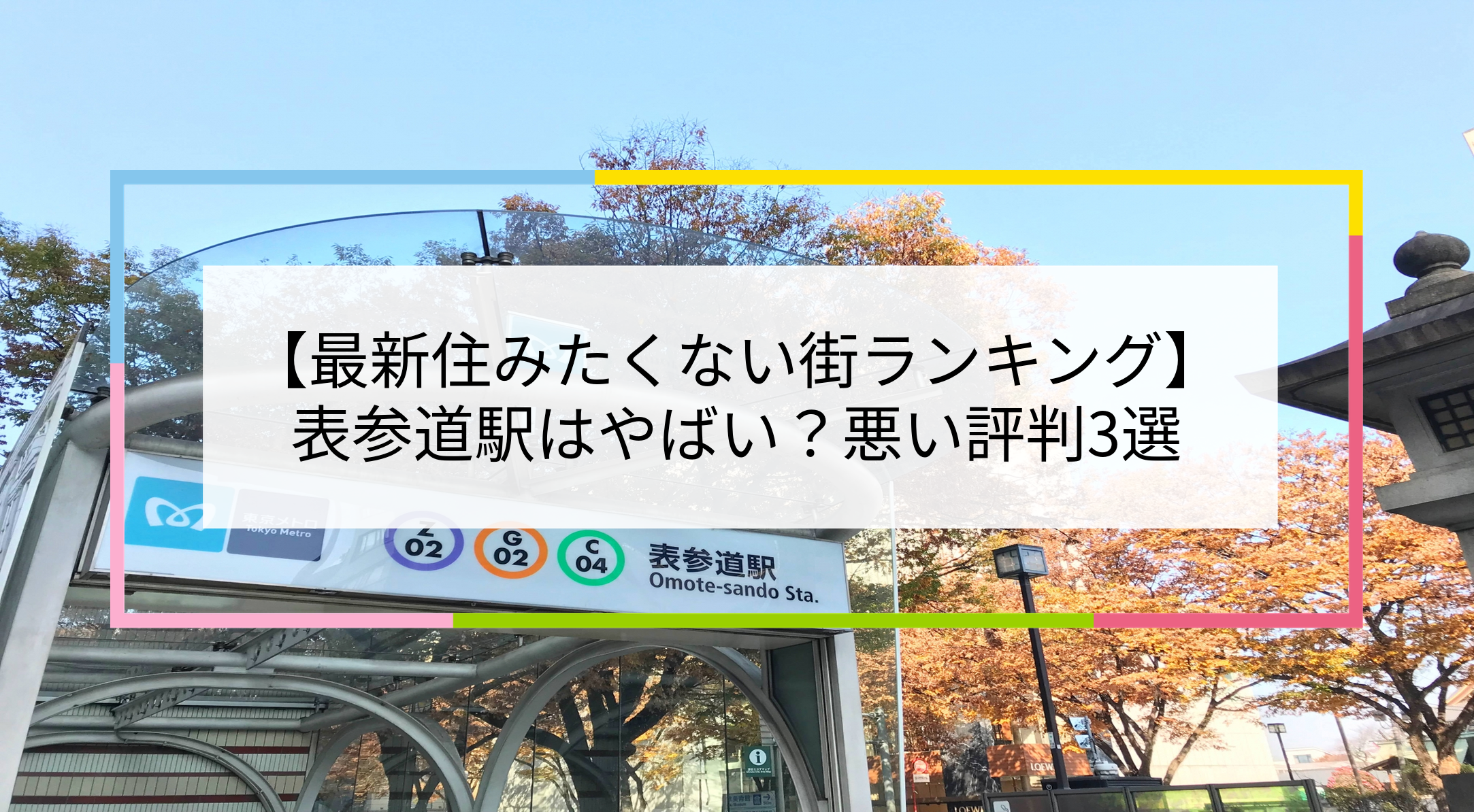 表参道駅の写真