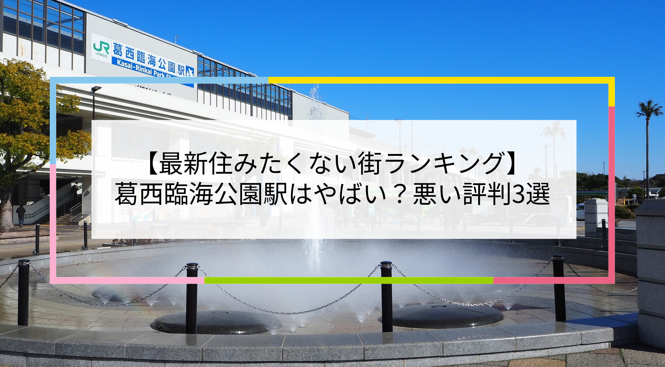 葛西臨海公園駅の写真