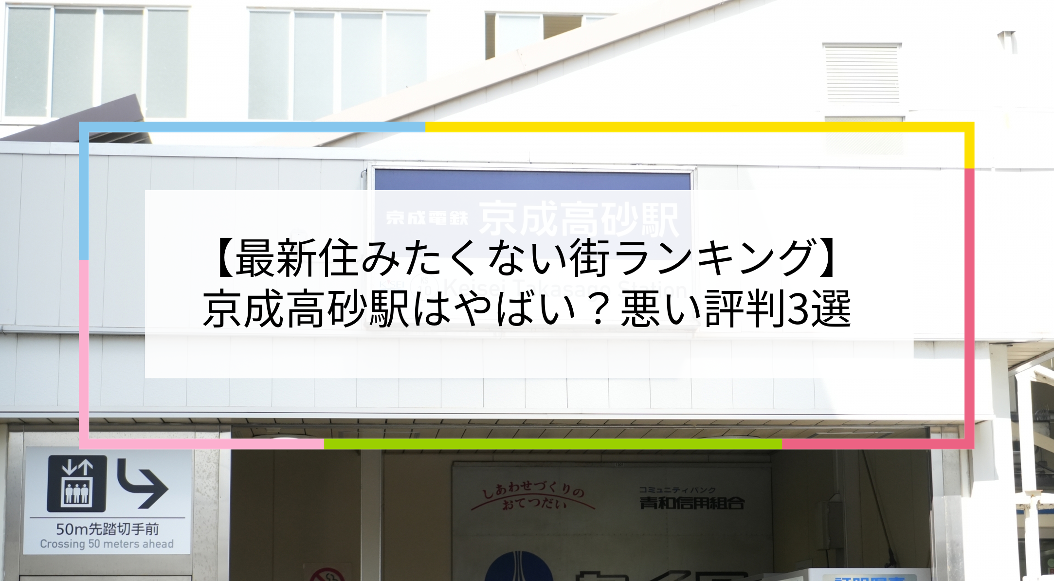 京成高砂駅の写真