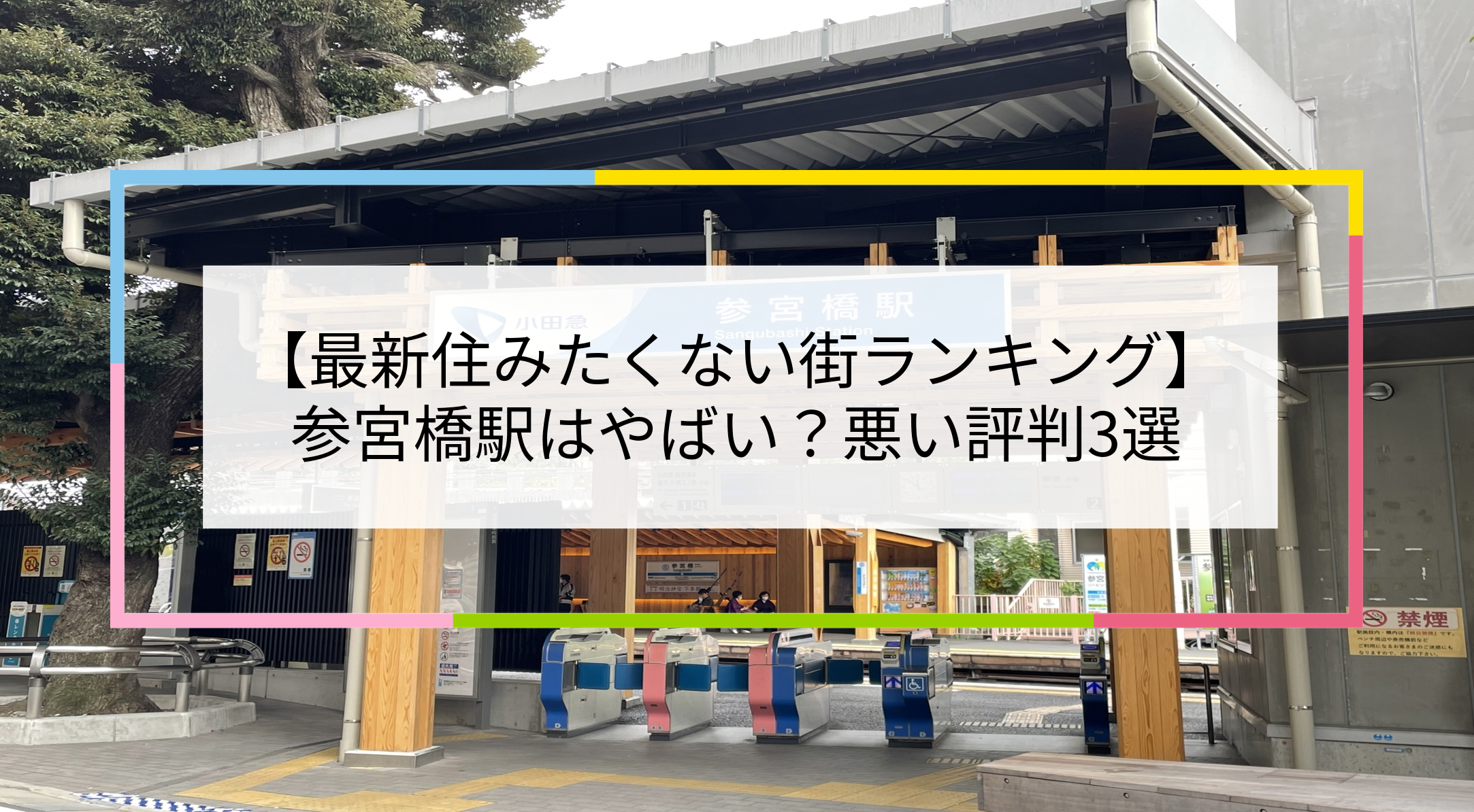 参宮橋駅の写真