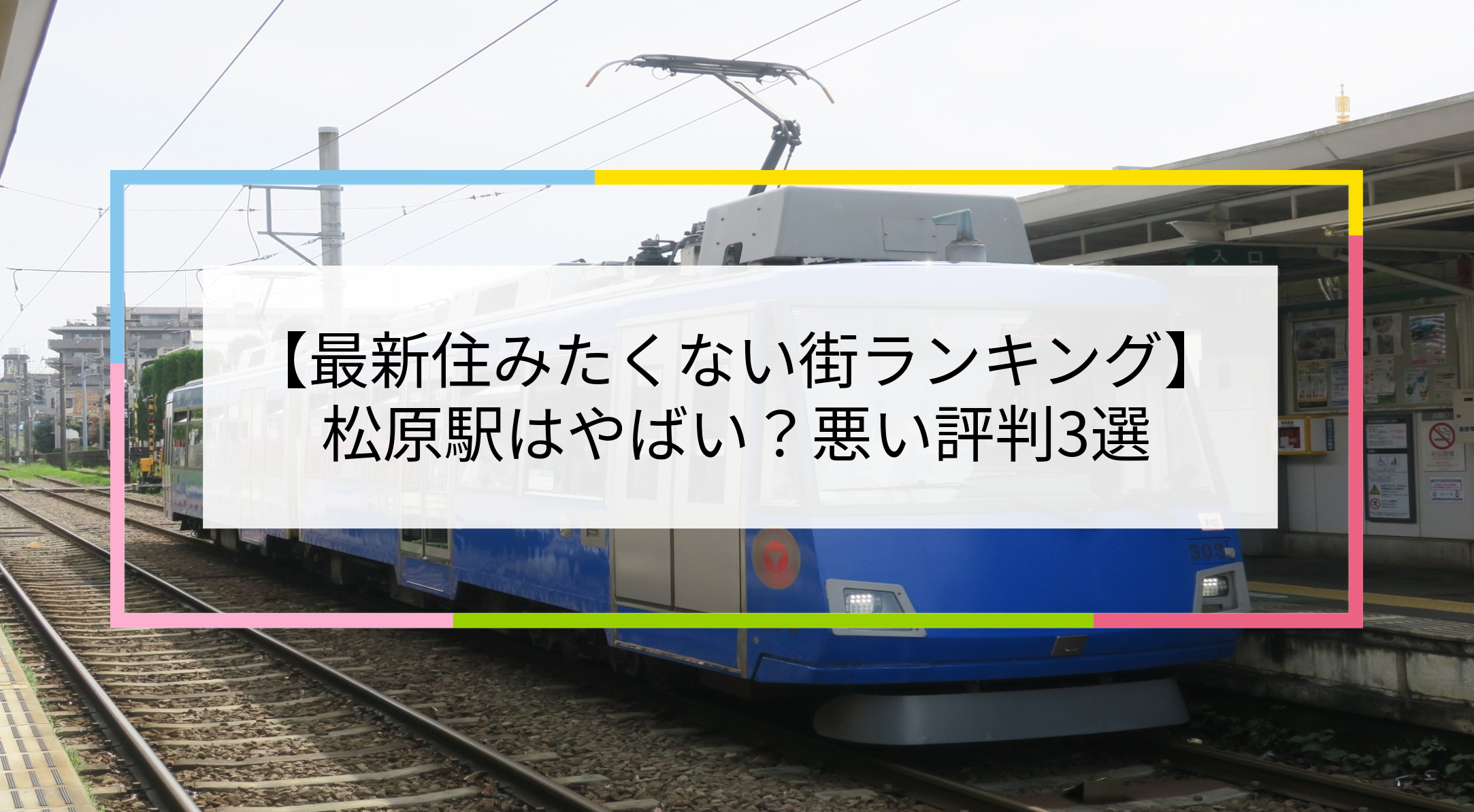 松原駅の写真