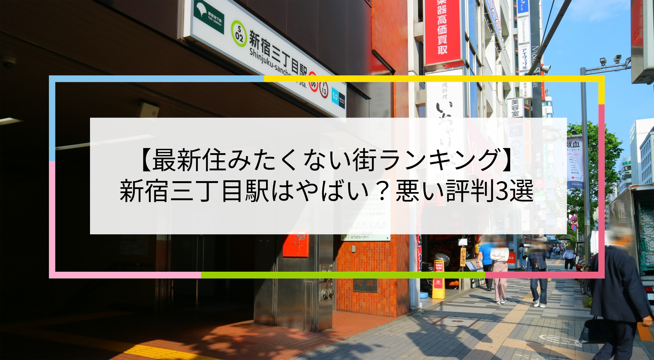 新宿三丁目駅の写真