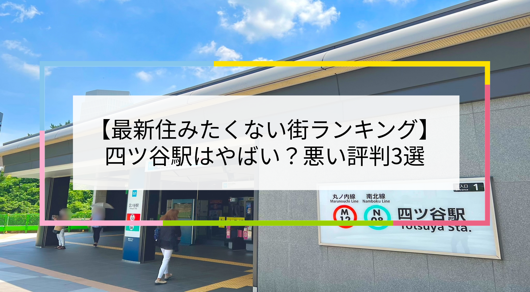 四ツ谷駅の写真