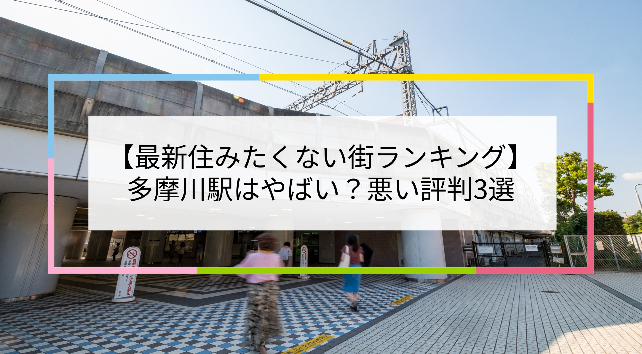 多摩川駅の写真