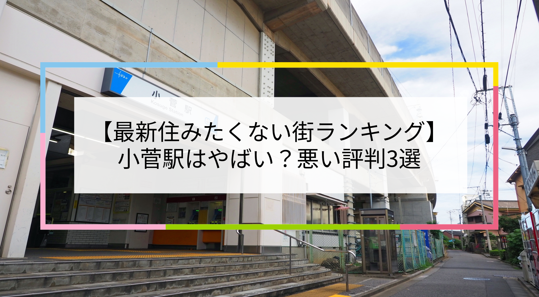 小菅駅の写真