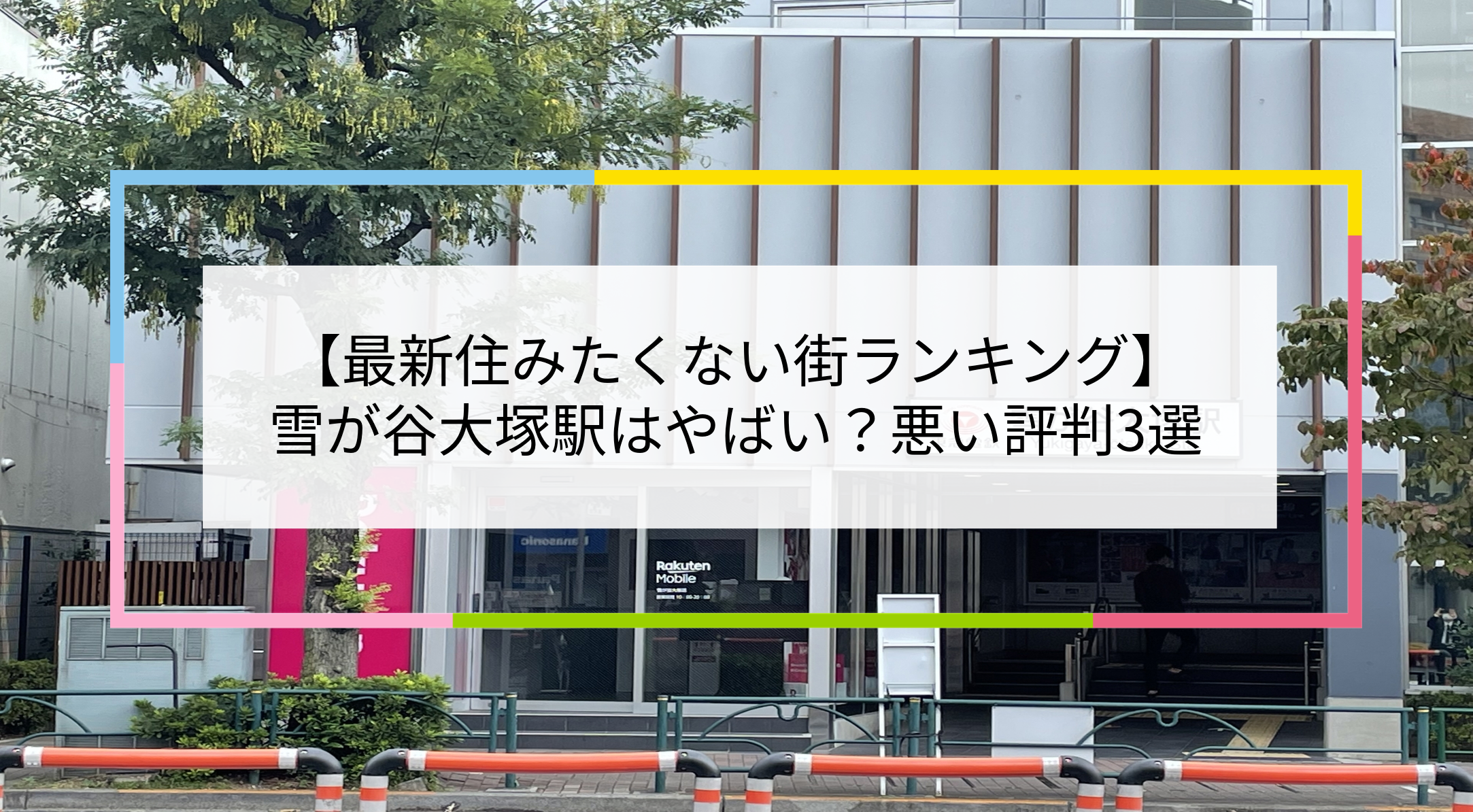 雪が谷大塚駅の写真