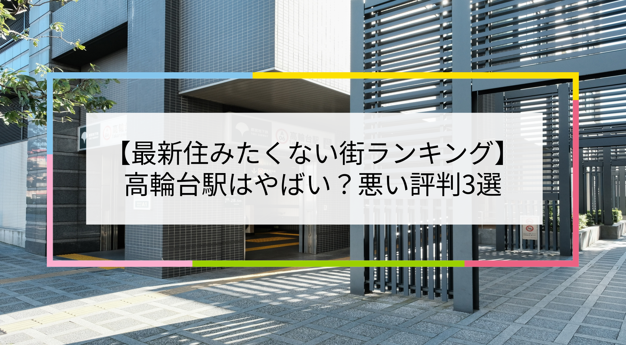 高輪台駅の写真