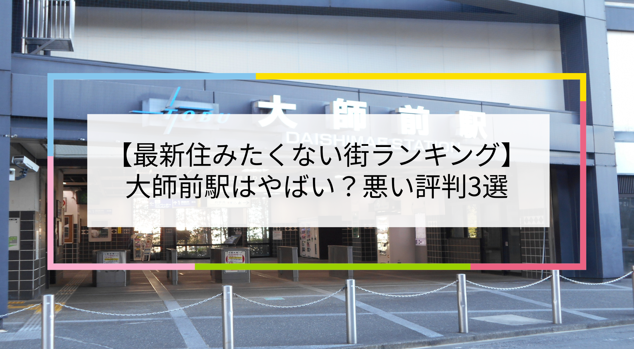 大師前駅の写真