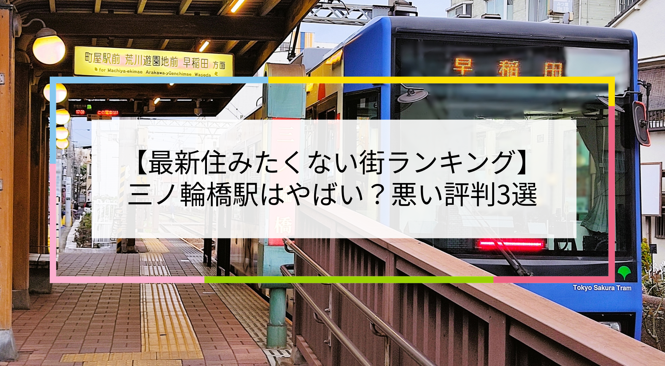 三ノ輪橋駅の写真