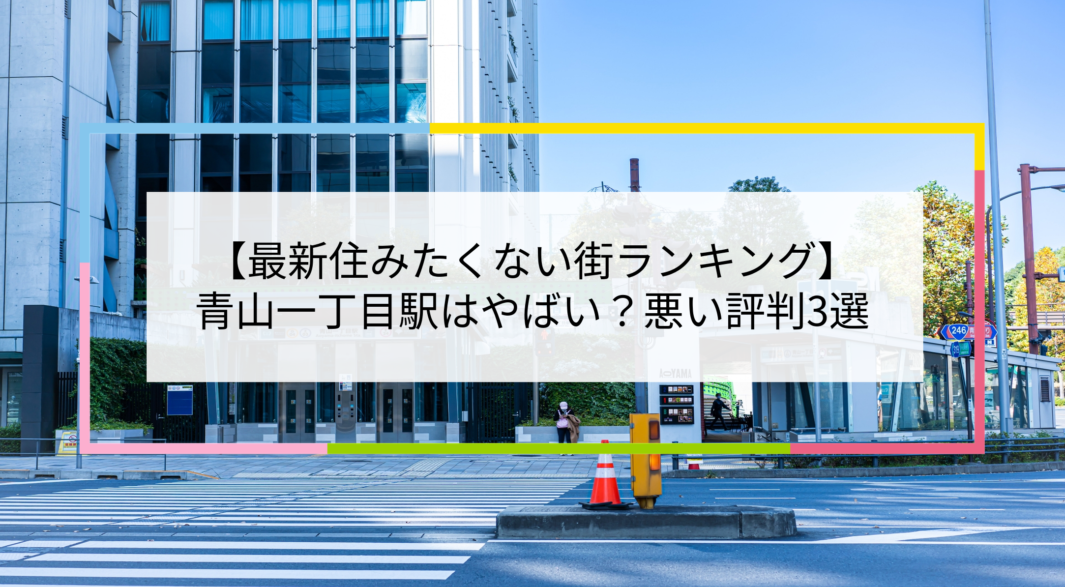 青山一丁目駅の写真