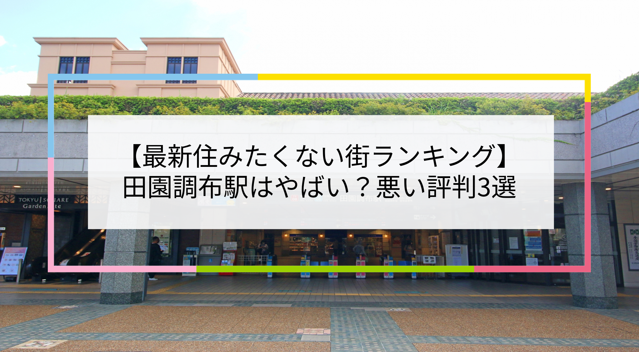 田園調布駅の写真