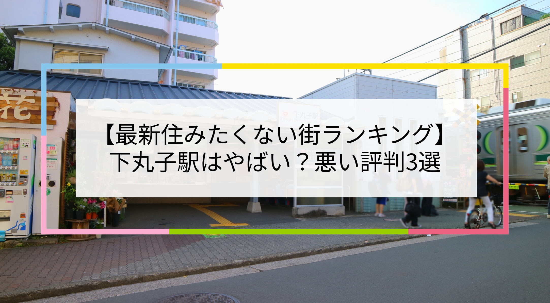 下丸子駅の写真