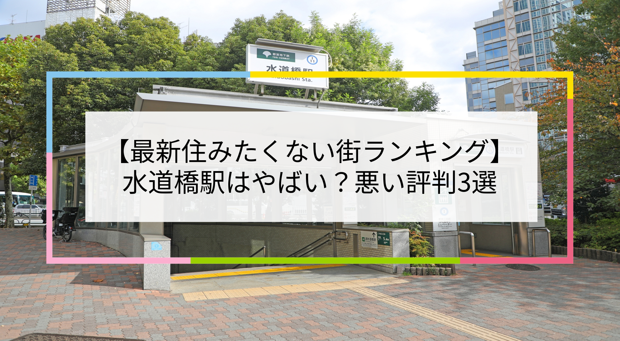 水道橋駅の写真