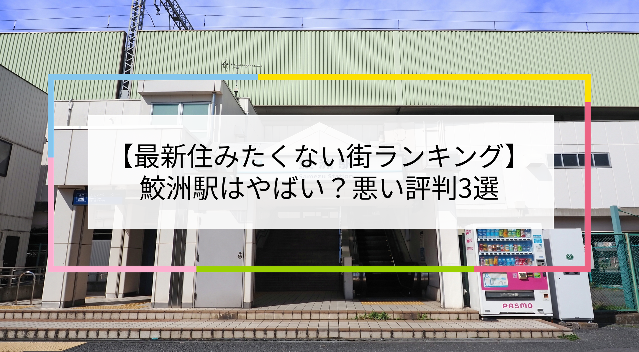 鮫洲駅の写真