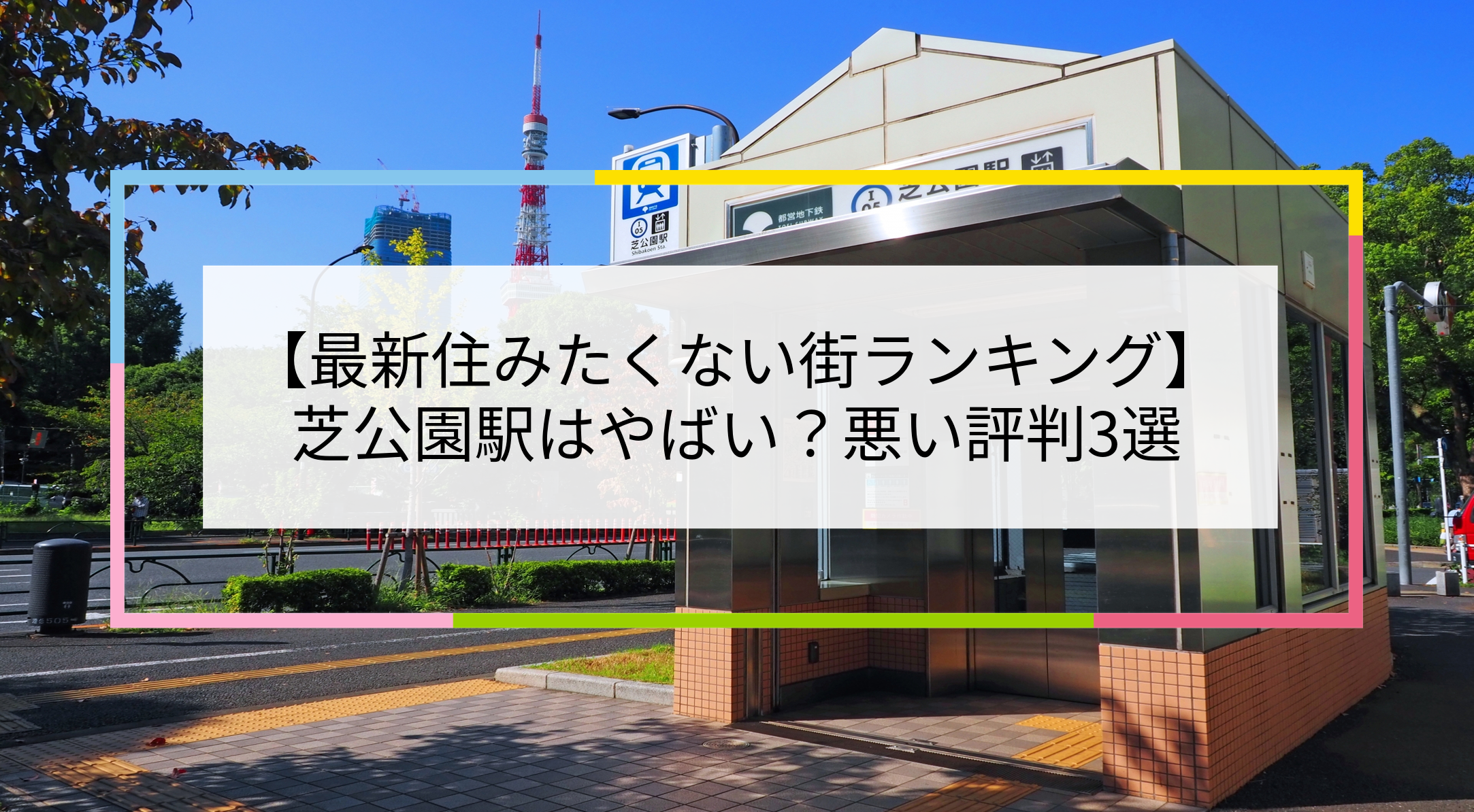芝公園駅の写真