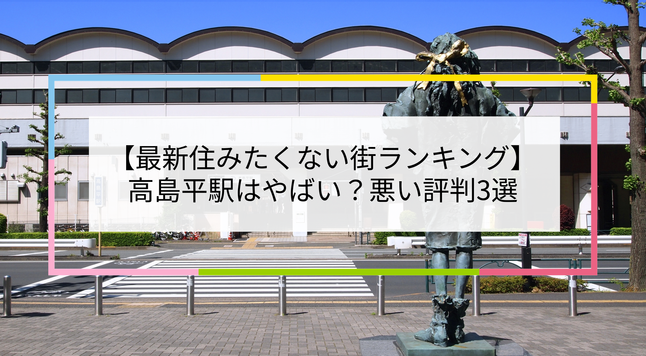 高島平駅の写真