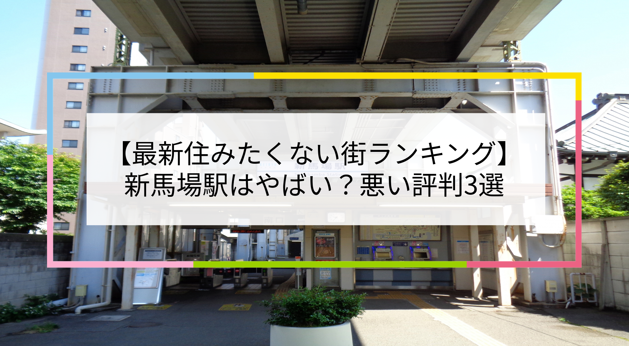 新馬場駅の写真
