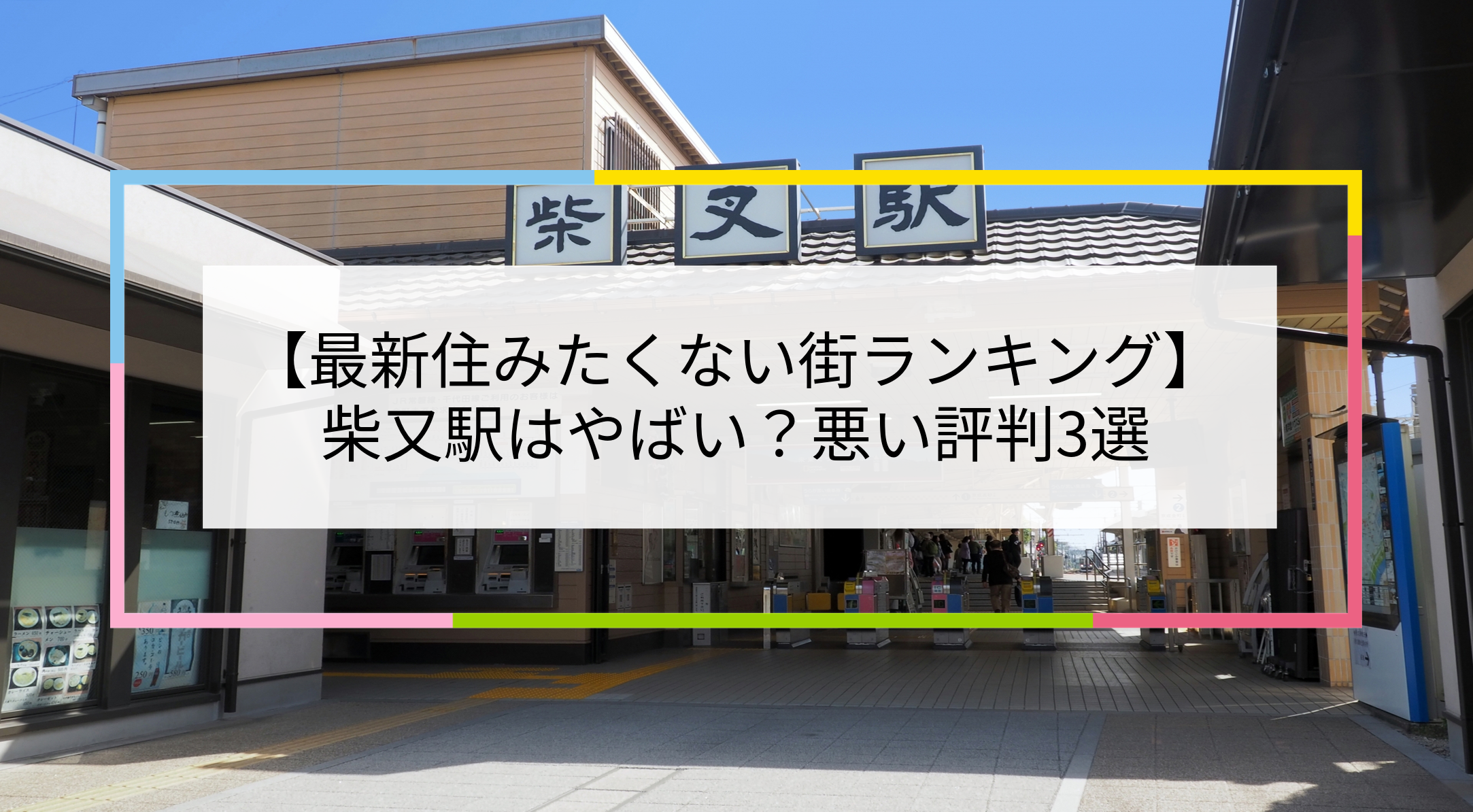 柴又駅の写真