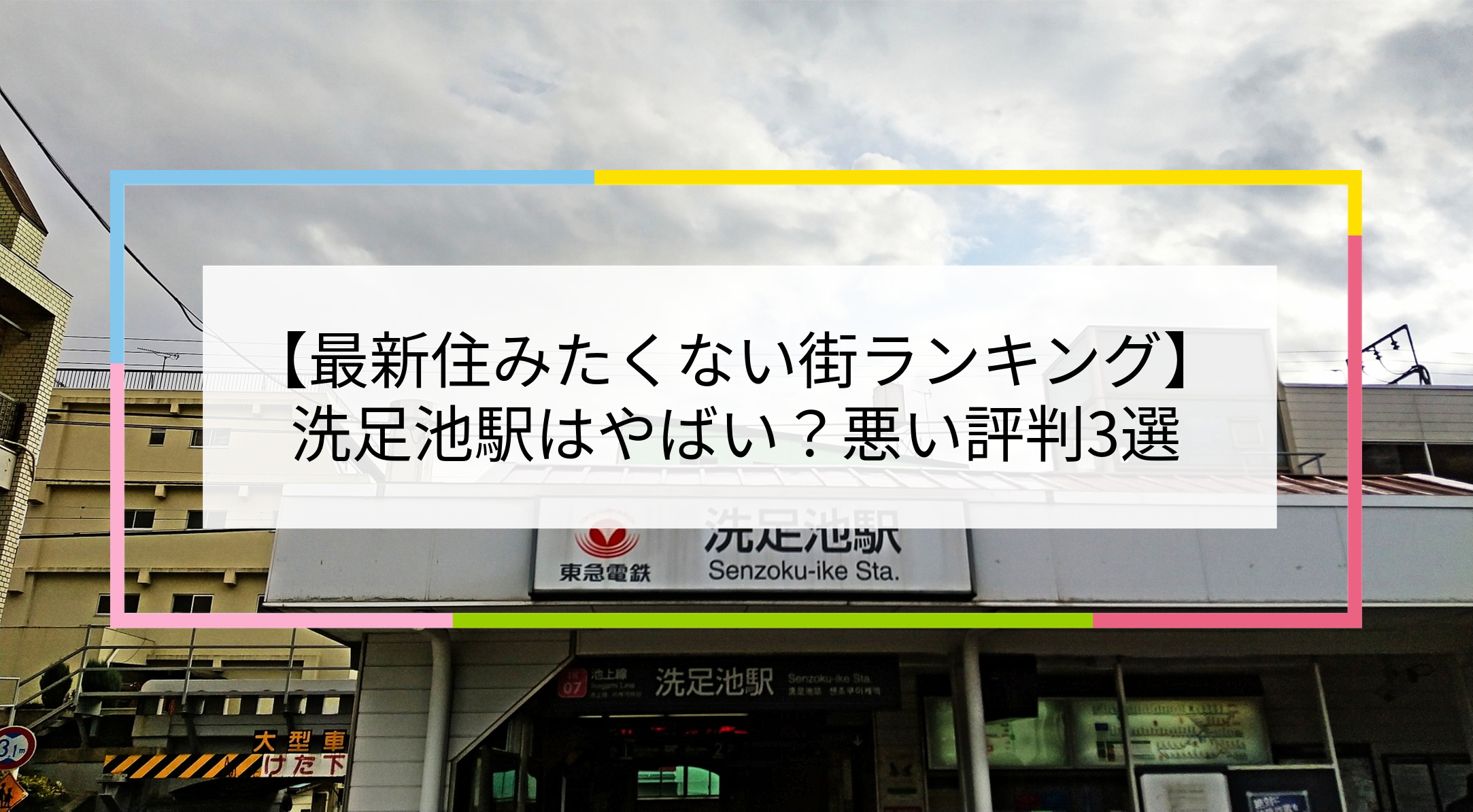 洗足池駅の写真