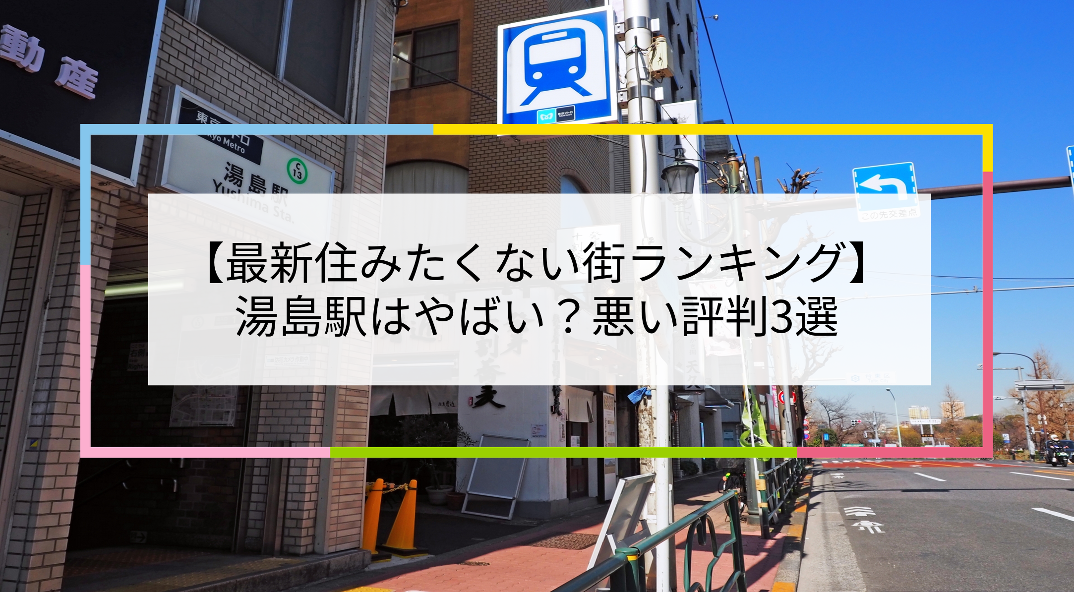 湯島駅の写真
