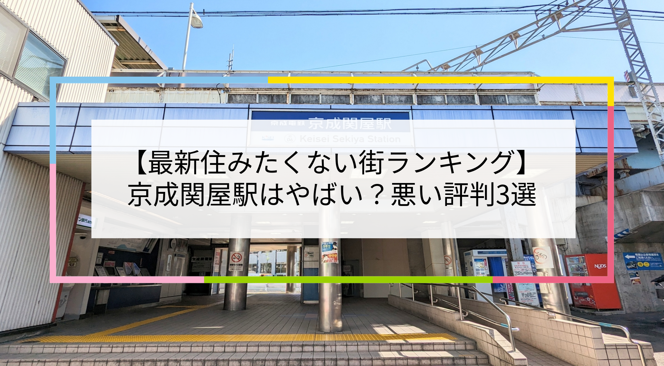 京成関屋駅の写真
